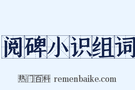 阅碑小识组词是什么意思的图片